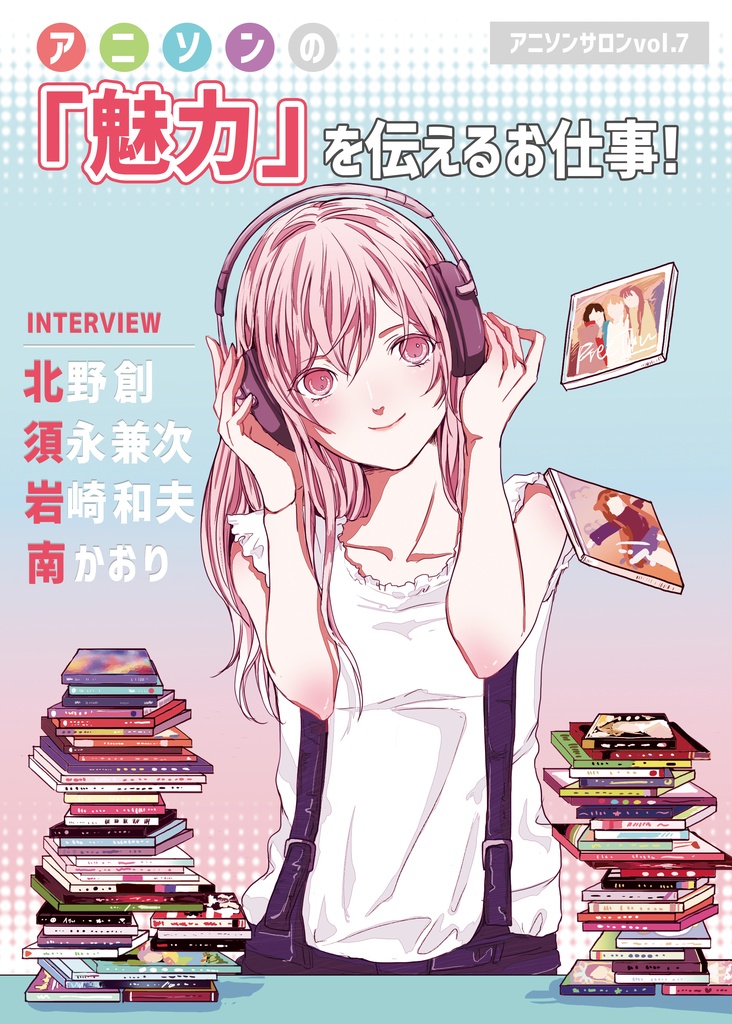 アニソンの「魅力」を伝えるお仕事！ -アニソンサロン vol.7-