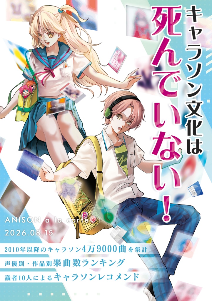 キャラソン文化は死んでいない!