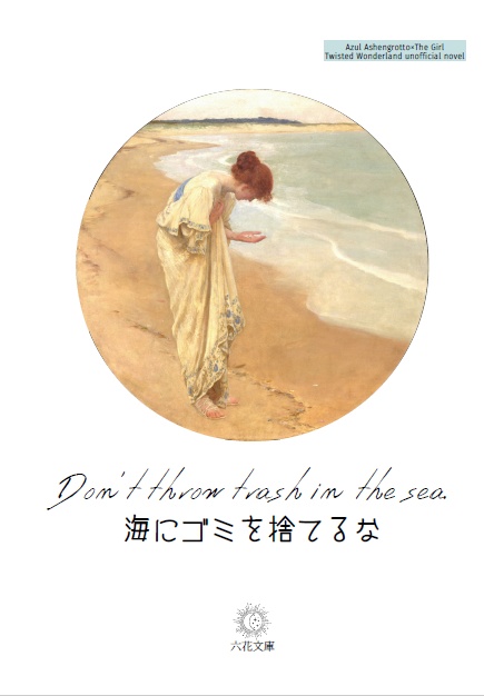 海にゴミを捨てるな