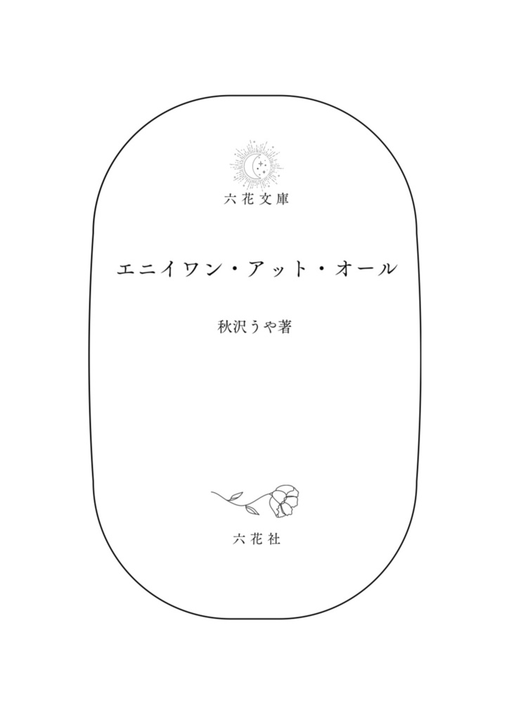 エニイワン・アット・オール