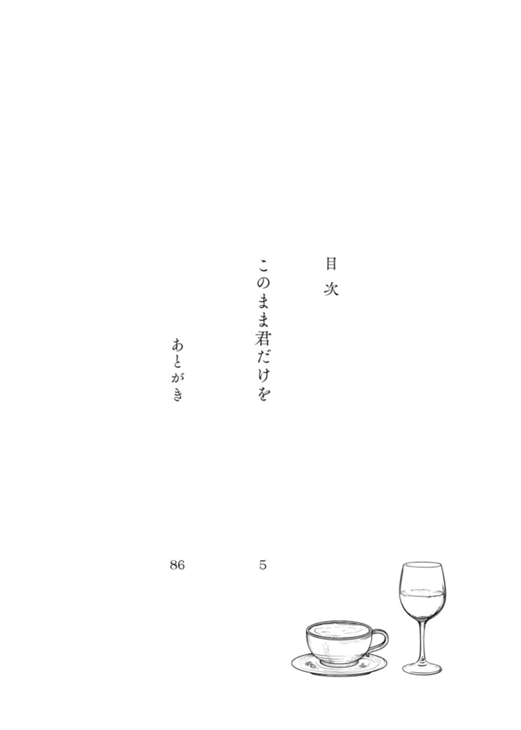 このまま君だけを