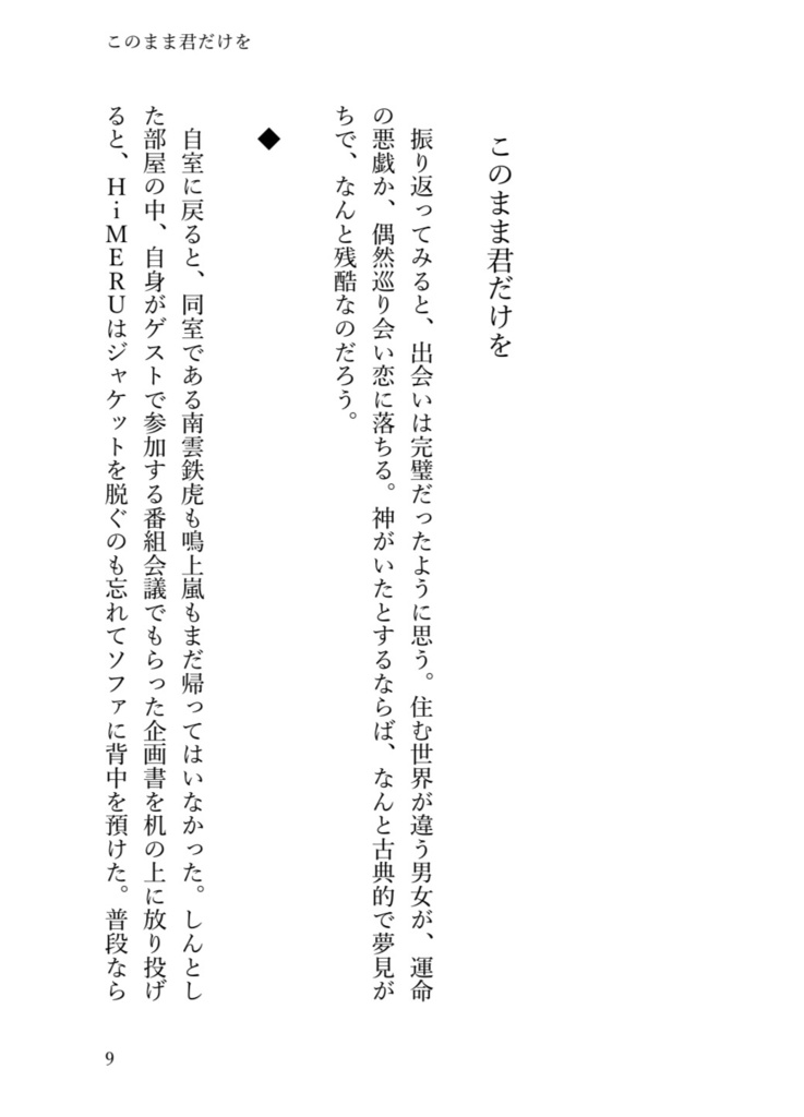 このまま君だけを