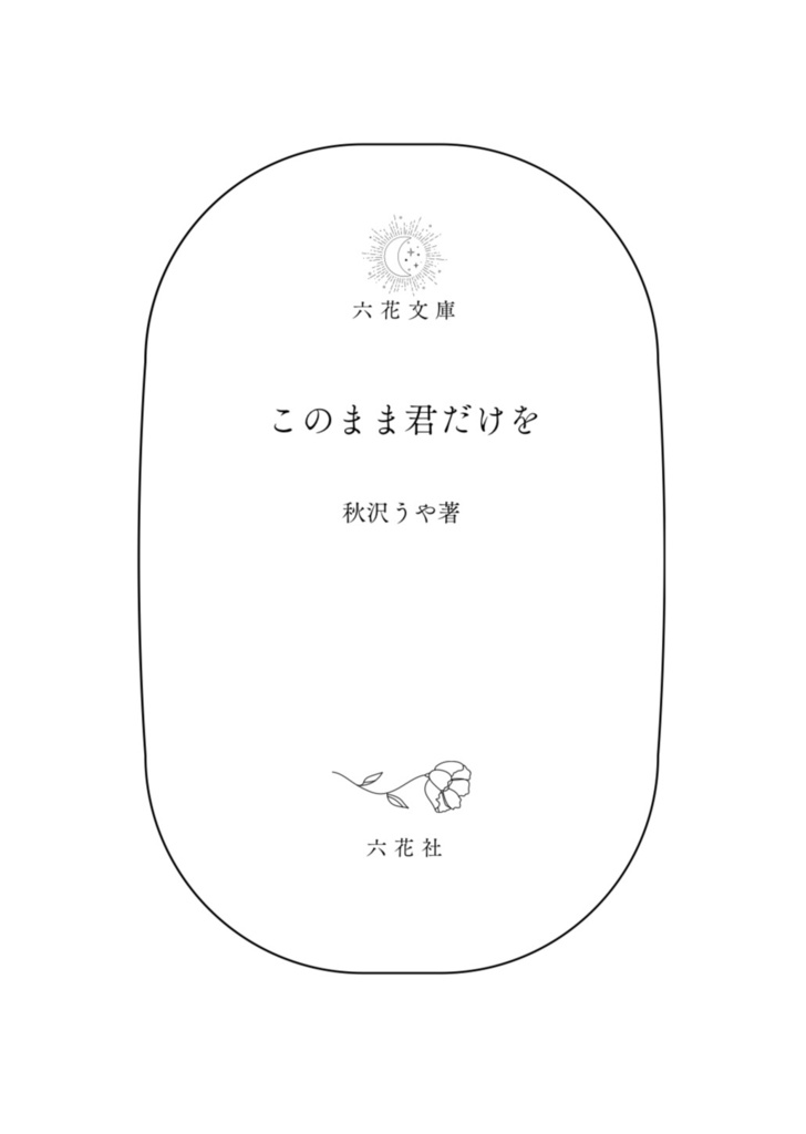 このまま君だけを