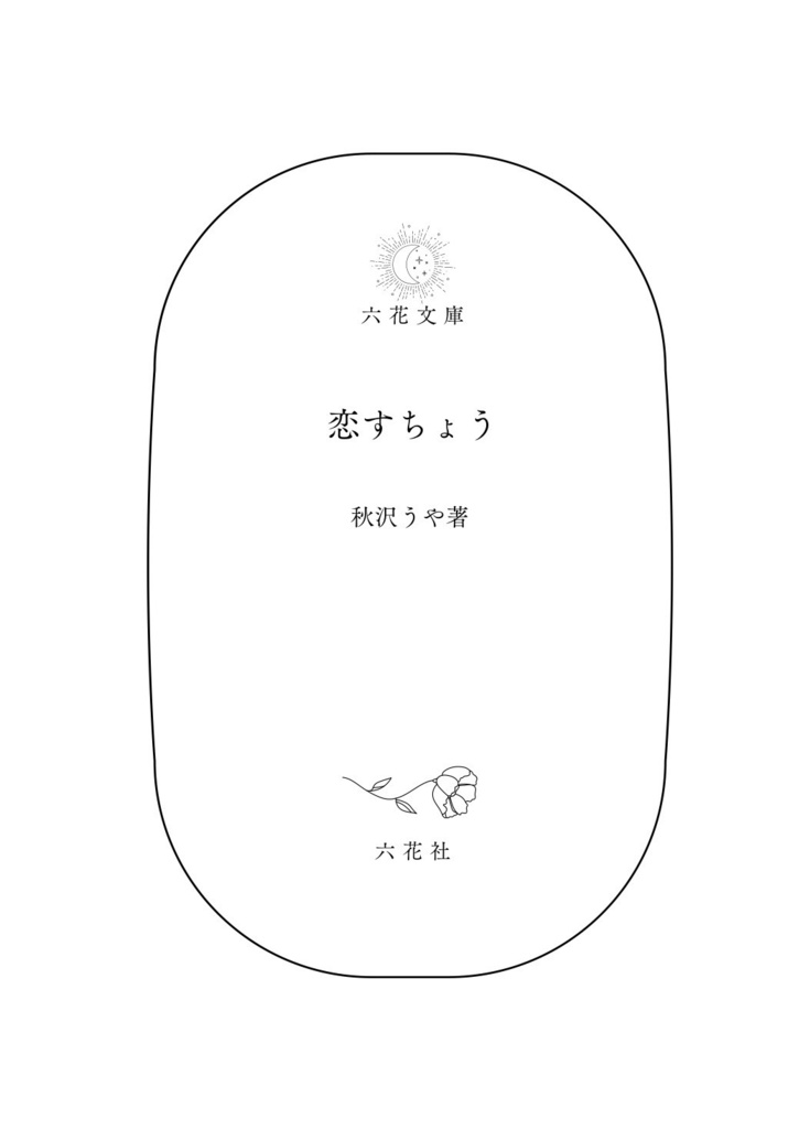 恋すちょう