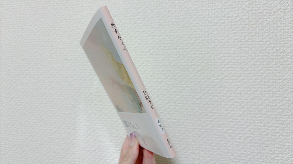 恋すちょう
