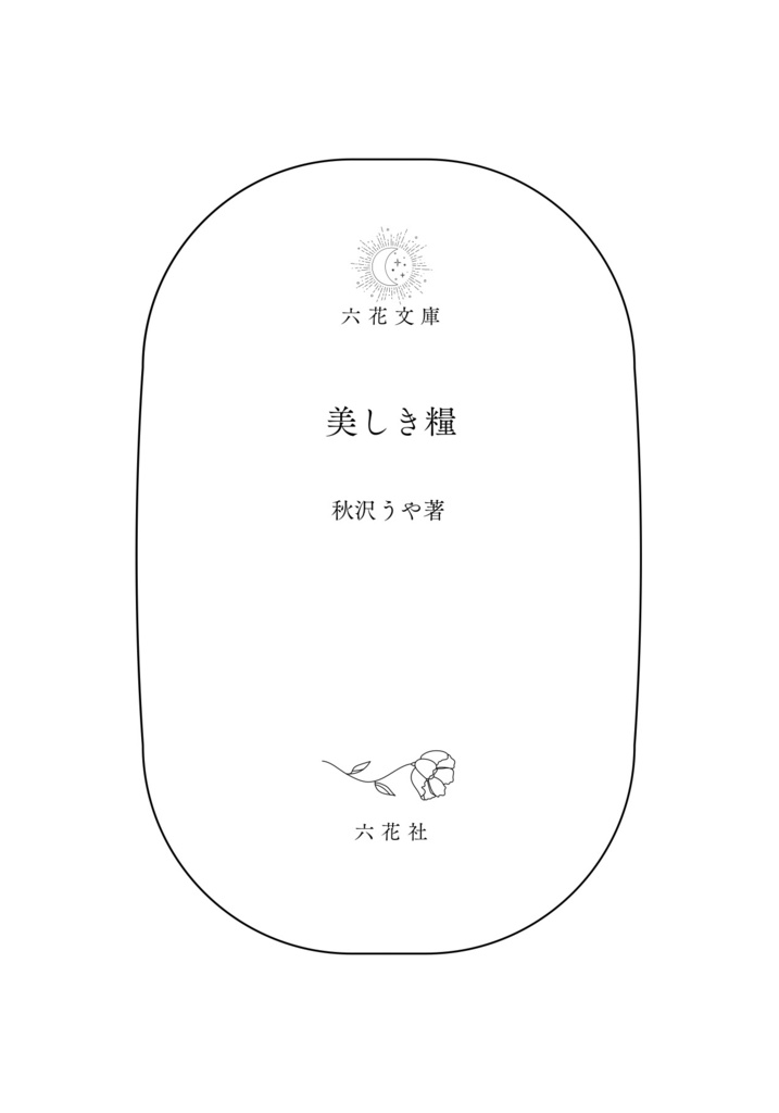 美しき糧