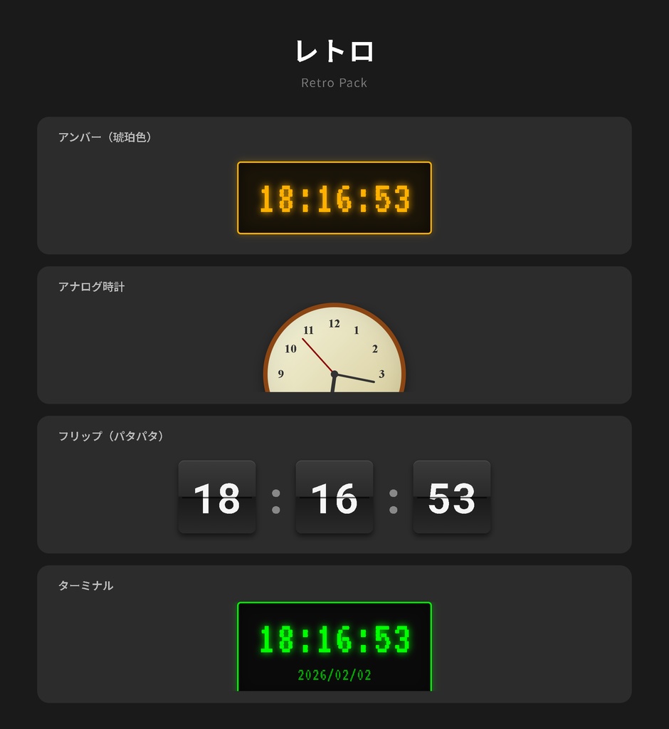 OBS時計素材 - レトロパック【クレジット不要版】（時計のみ＆日付付き）