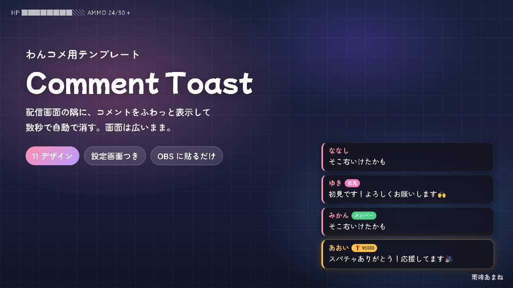【わんコメ】Comment Toast 完全版｜配信画面にコメントを一時表示・11 デザイン・色味自由・クレジット不要
