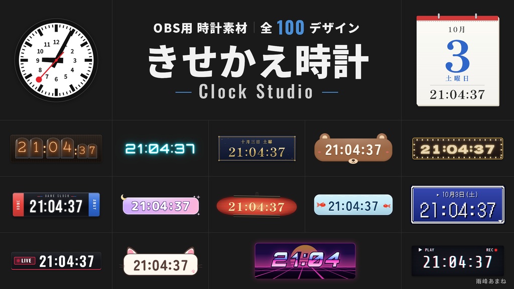 【無料】きせかえ時計 Clock Studio - OBS用時計素材｜8デザイン・設定画面つき・背景透過