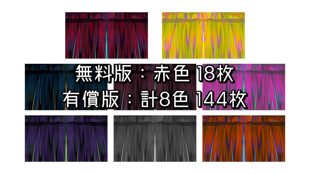 【一部無料】ココフォリアで使える!幻想的な動く幕・カーテンのapng素材【8色】