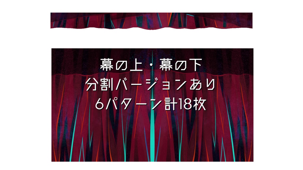 【一部無料】ココフォリアで使える!幻想的な動く幕・カーテンのapng素材【8色】