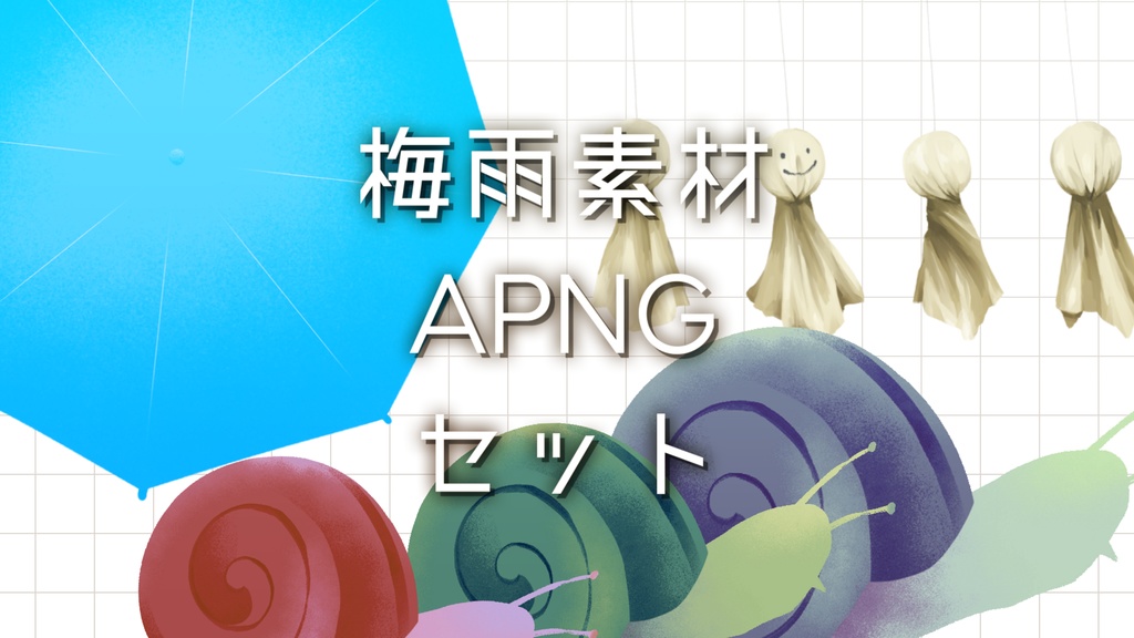 【無料版あり】ココフォリアで使える！梅雨素材APNGセット