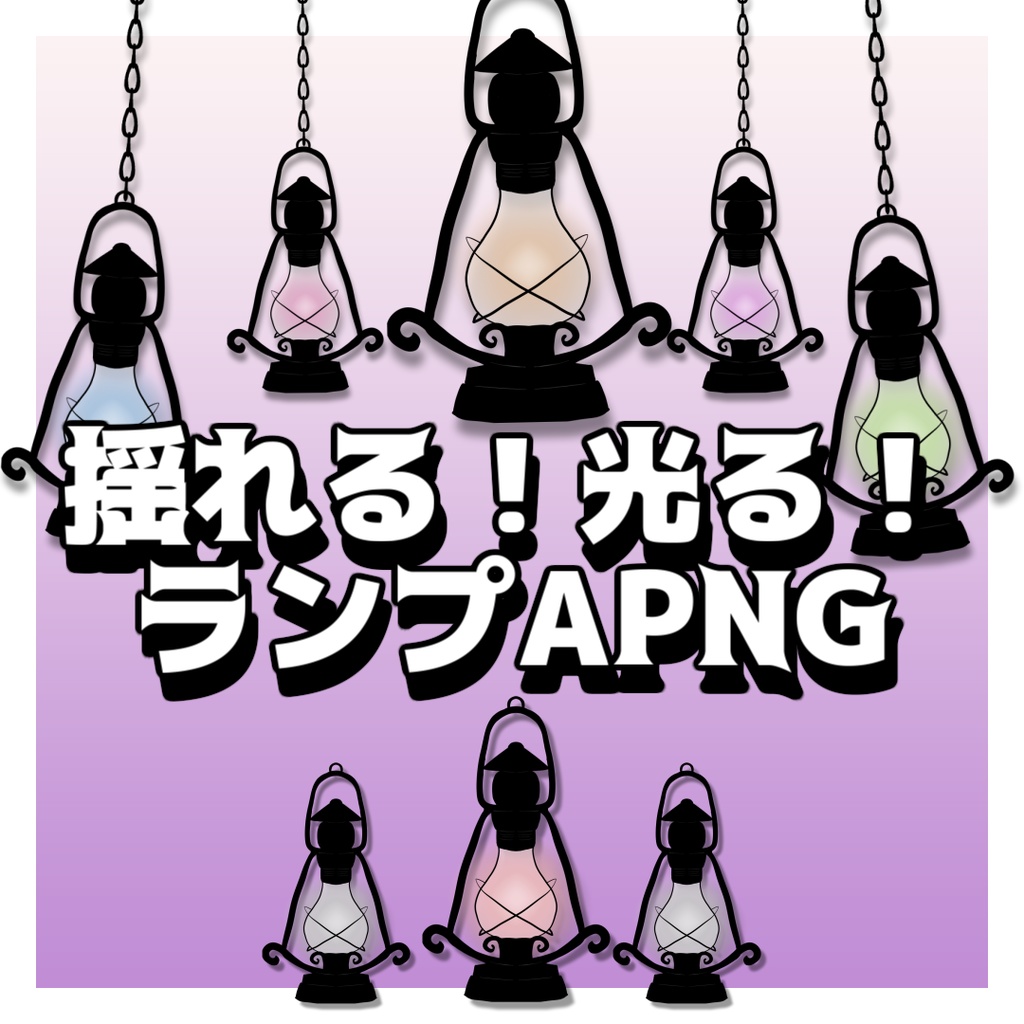 【無料】ココフォリアで使える！揺れる！光る！ランプ素材【13色×2バリエーション】