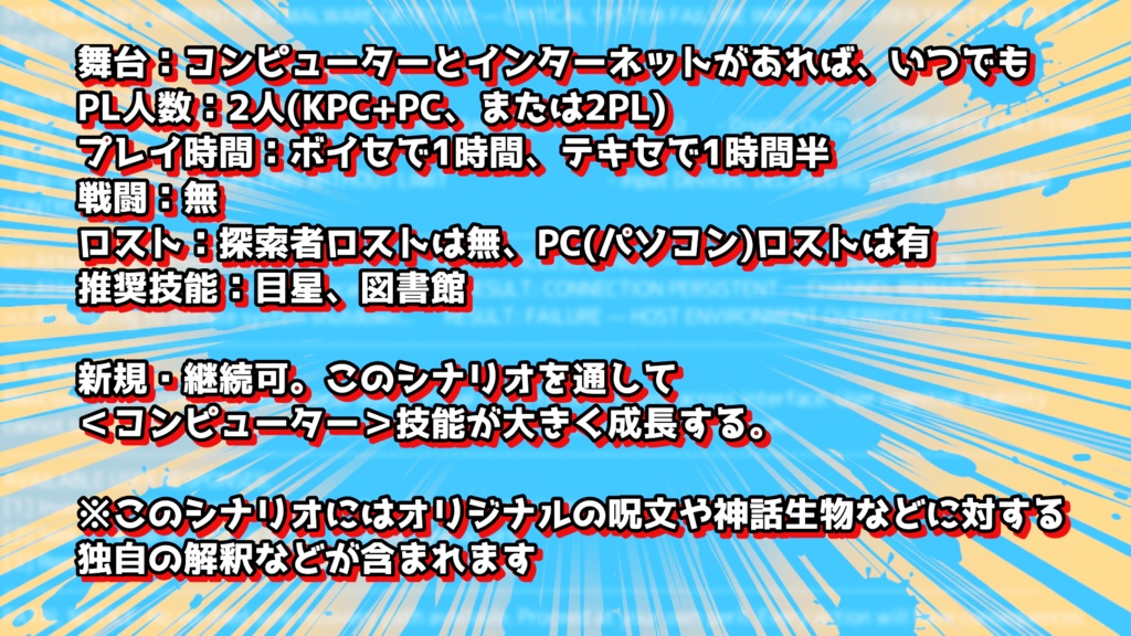 【クトゥルフ神話TRPG/無料】探索者vsマルウェア【CoC6】