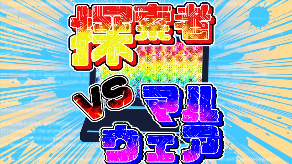 【クトゥルフ神話TRPG/無料】探索者vsマルウェア【CoC6】