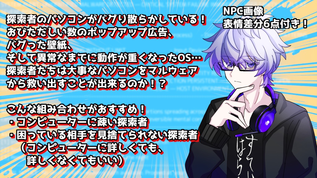 【クトゥルフ神話TRPG/無料】探索者vsマルウェア【CoC6】