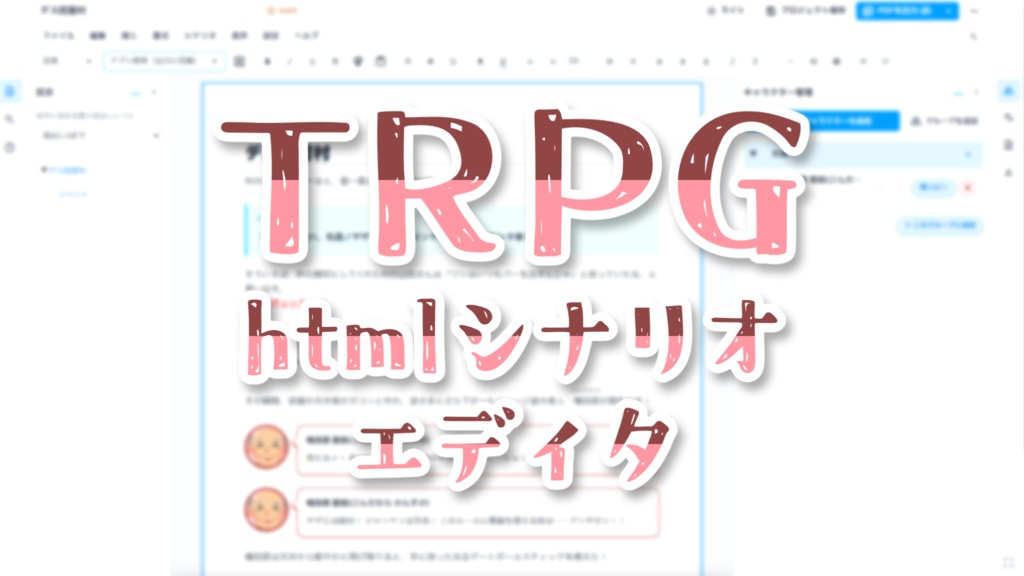 【無料大型アップデート&セール中】TRPGシナリオエディタ(htmlシナリオ作成補助ツール)【無料体験版あり】