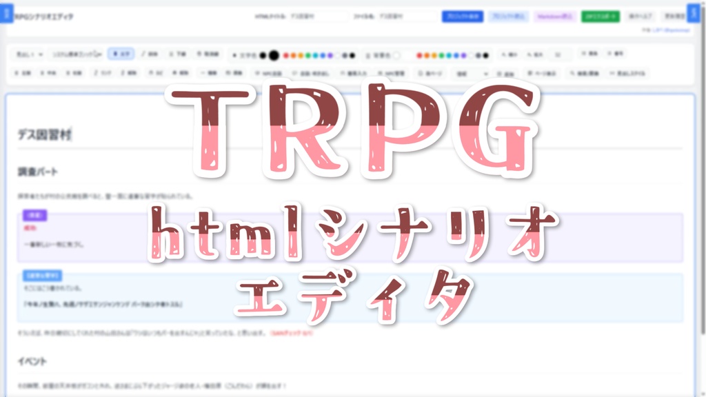 【一時無料配布】TRPGシナリオエディタ(htmlシナリオ作成補助ツール)【無料体験版あり】