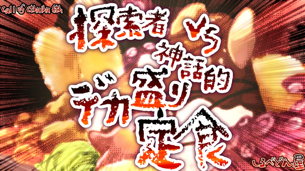 【クトゥルフ神話TRPG/無料】探索者vs神話的デカ盛り定食【CoC6】