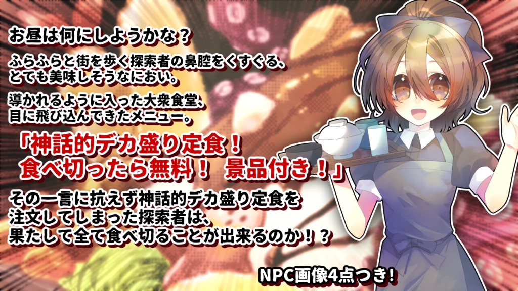 【クトゥルフ神話TRPG/無料】探索者vs神話的デカ盛り定食【CoC6】