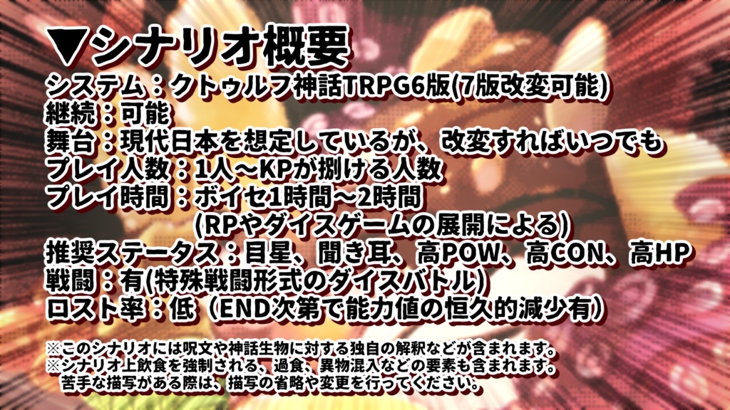【クトゥルフ神話TRPG/無料】探索者vs神話的デカ盛り定食【CoC6】