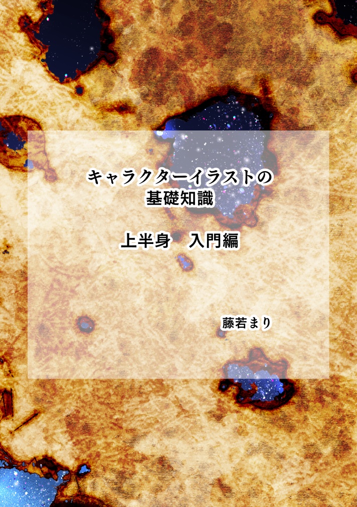 キャラクターイラストの基礎知識　上半身　入門編