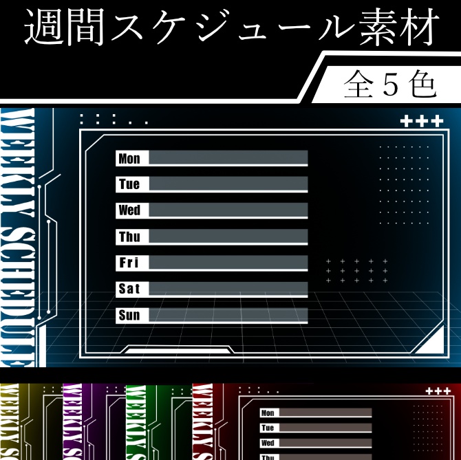 【週間スケジュール表】サイバー風週間予定表