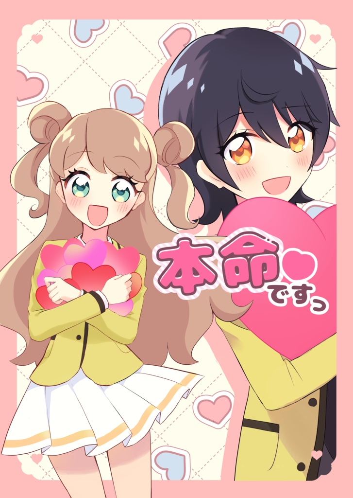 【訳あり】本命♡ですっ