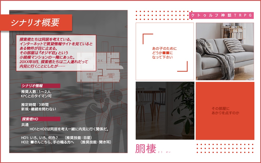 胴棲【クトゥルフ神話TRPG 6版/7版 2PL】