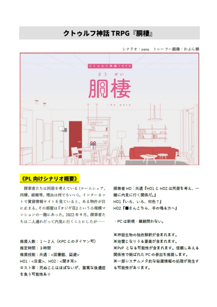 胴棲【クトゥルフ神話TRPG 6版/7版 2PL】