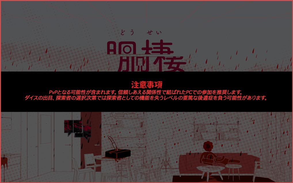 胴棲【クトゥルフ神話TRPG 6版/7版 2PL】