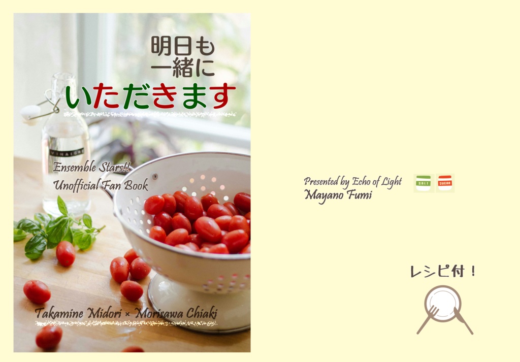 明日も一緒にいただきます