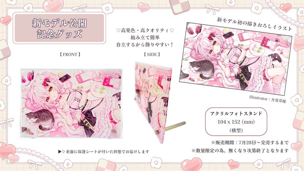 アクリルフォトスタンド【新モデル記念イラスト】