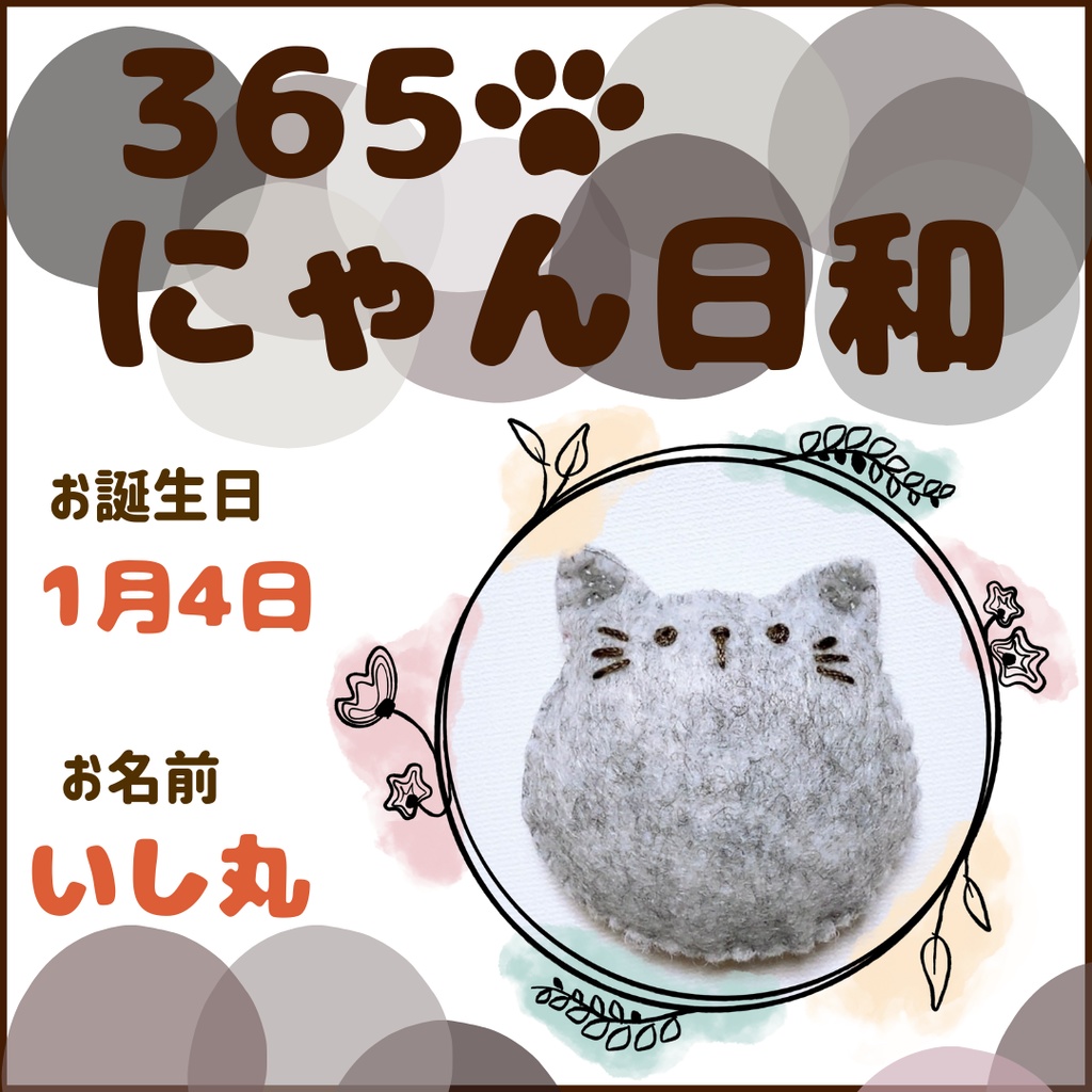 1月4日フェルトマグネット