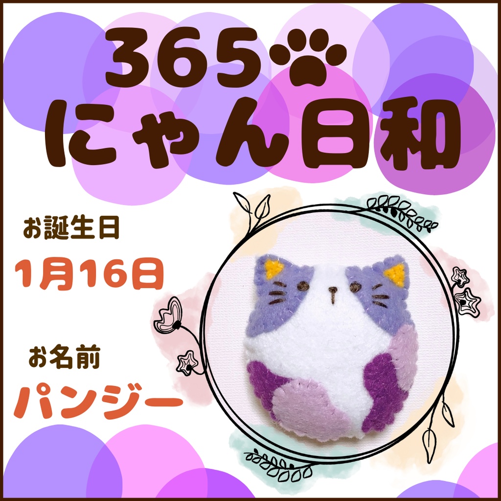 1月16日フェルトマグネット