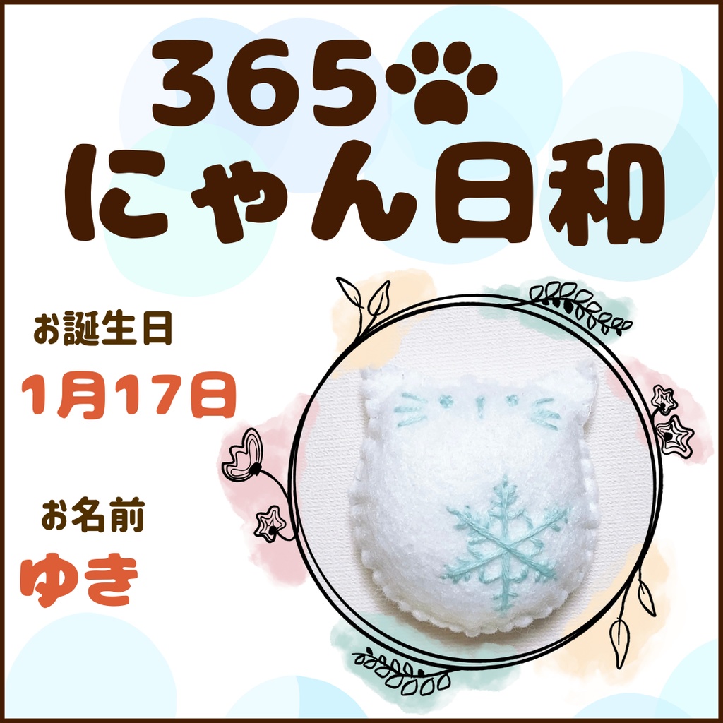 1月17日フェルトマグネット