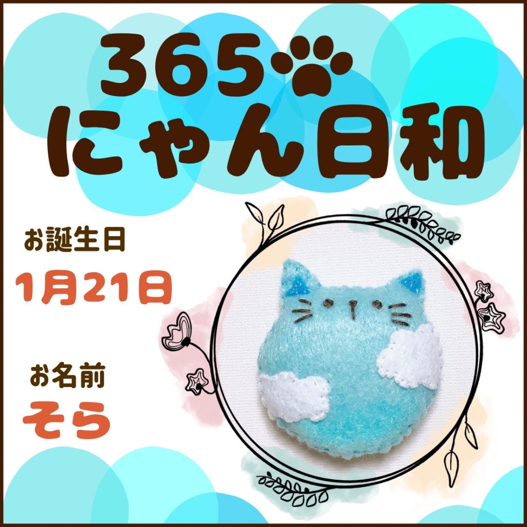 1月21日フェルトマグネット