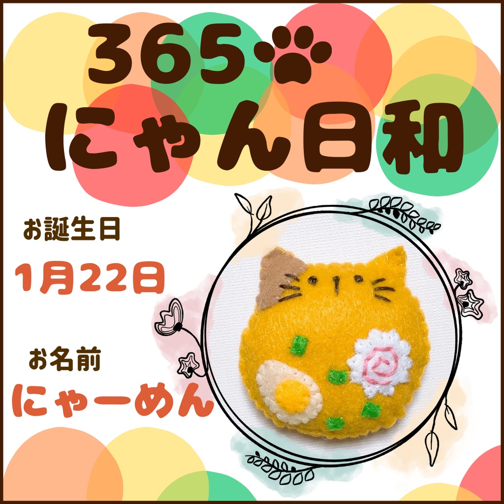 1月22日フェルトマグネット