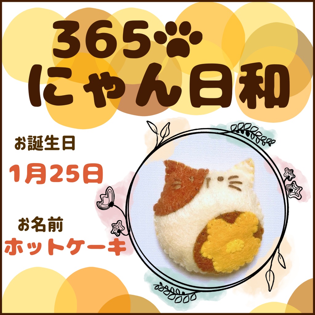 1月25日フェルトマグネット