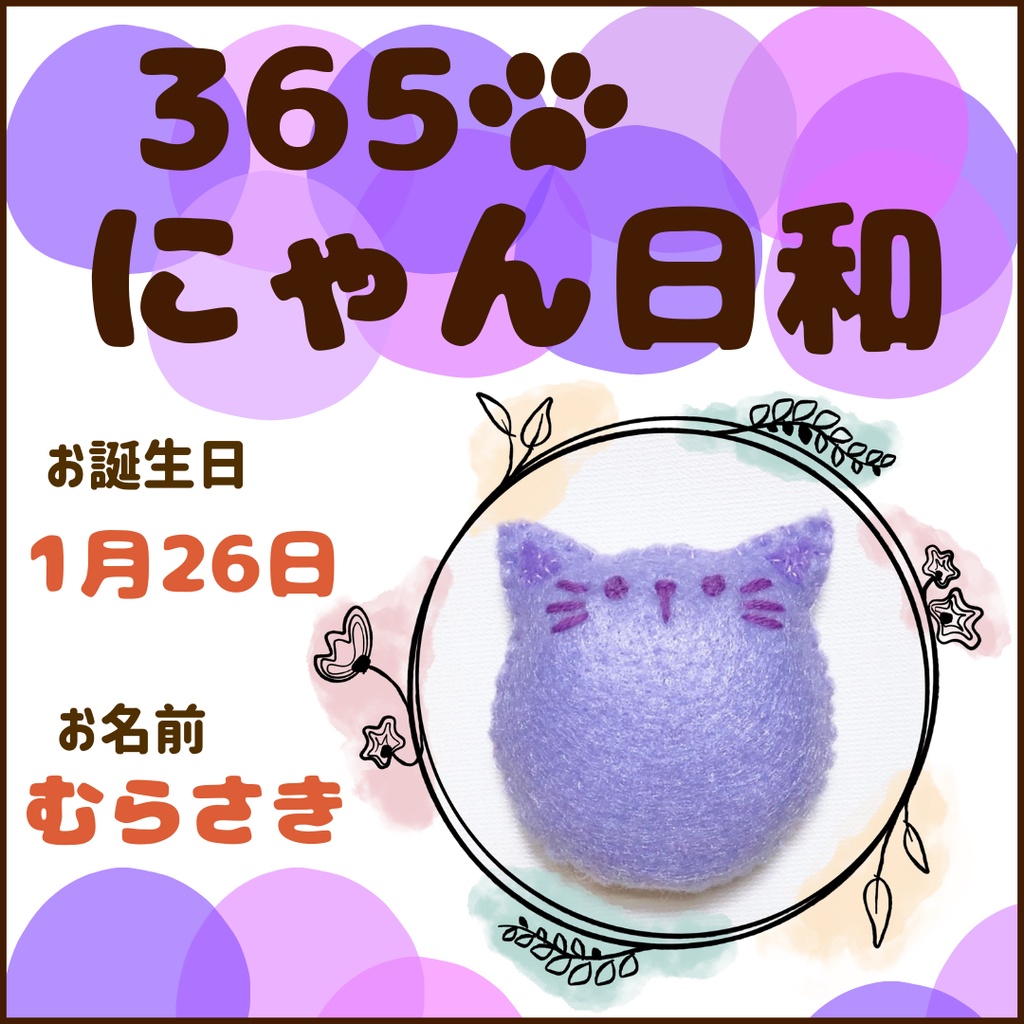 1月26日フェルトマグネット