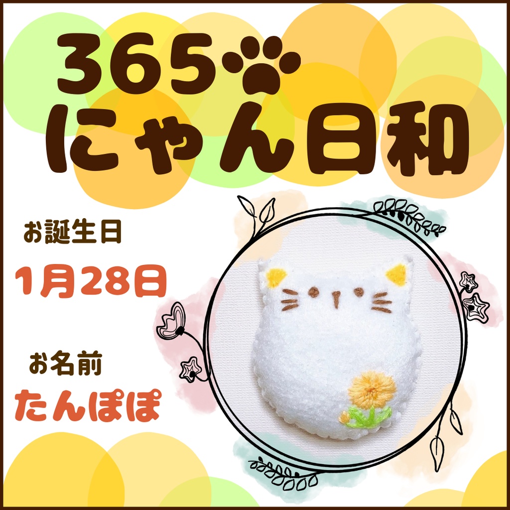 1月28日フェルトマグネット