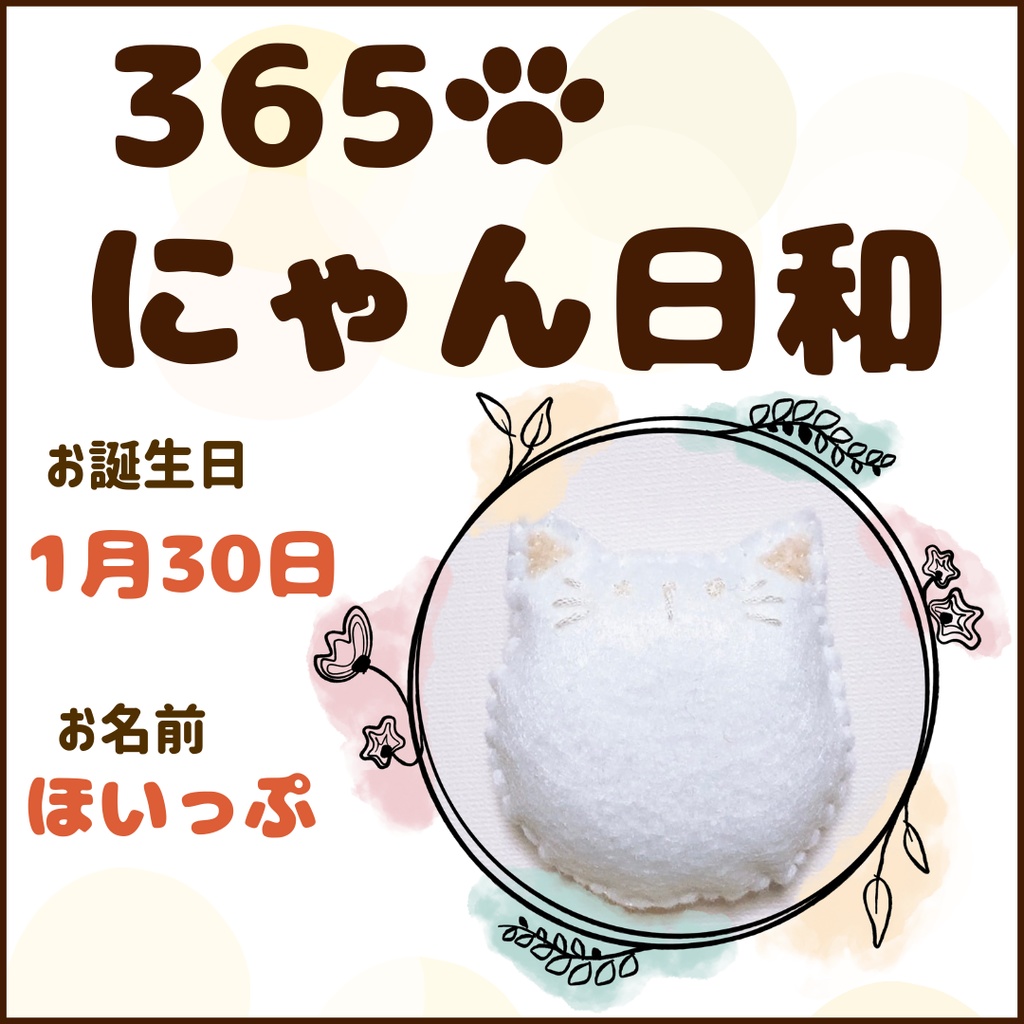 1月30日フェルトマグネット