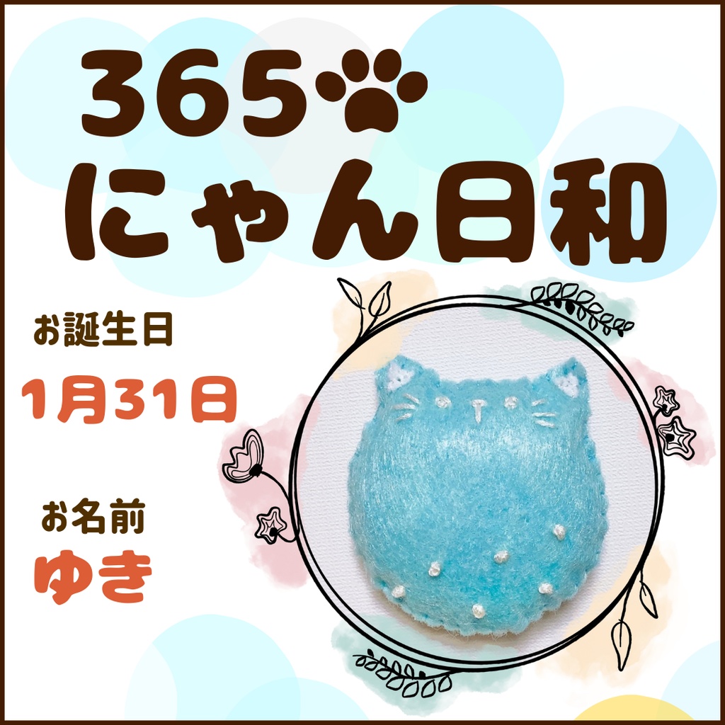 1月31日フェルトマグネット