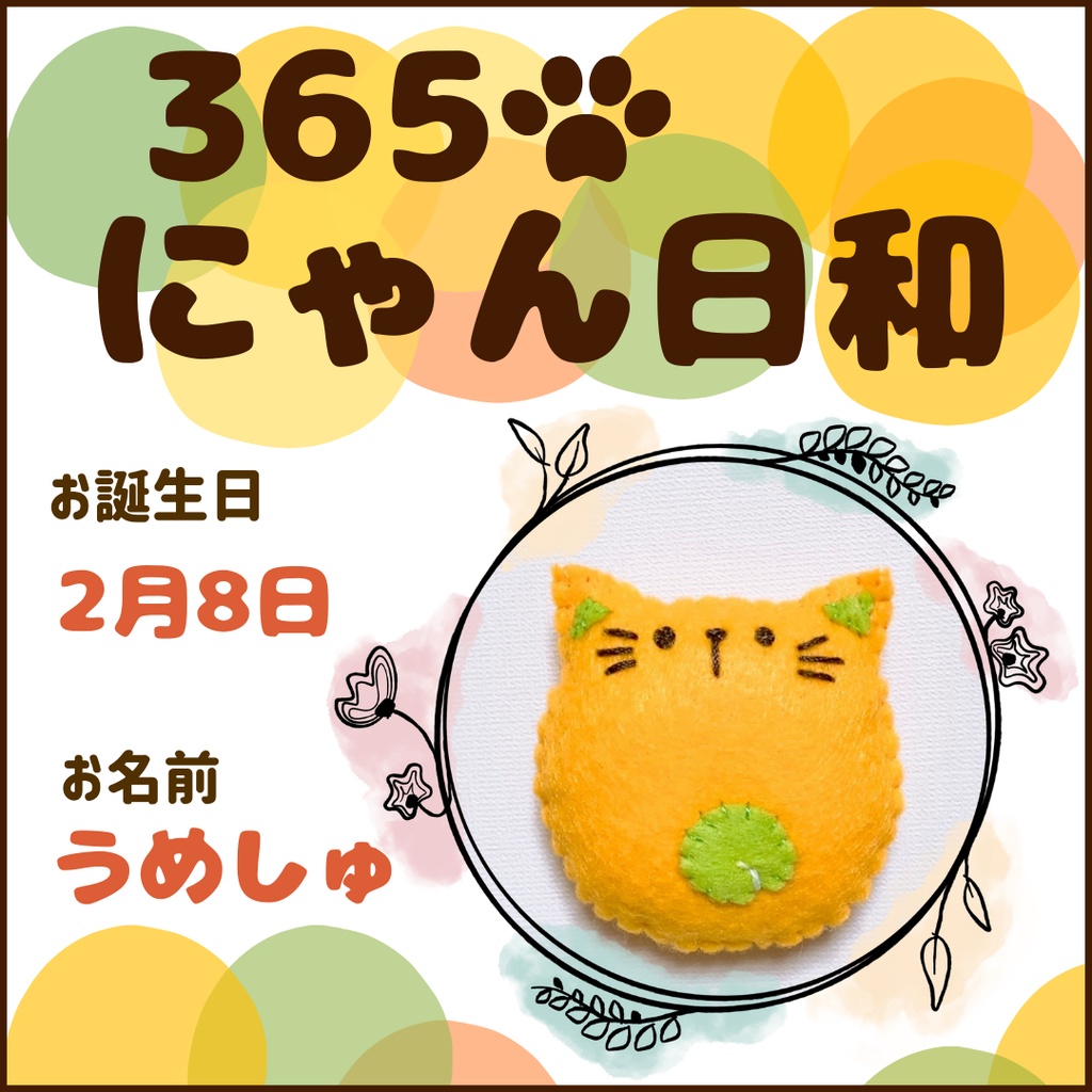 2月8日フェルトマグネット