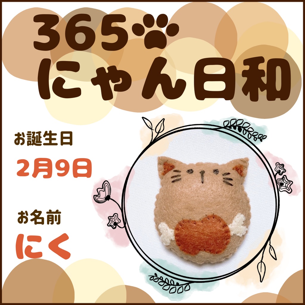2月9日フェルトマグネット