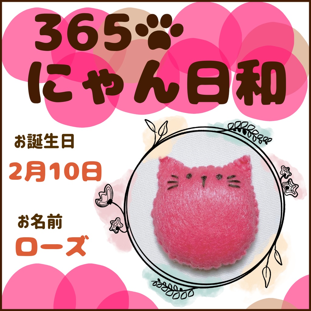 2月10日フェルトマグネット
