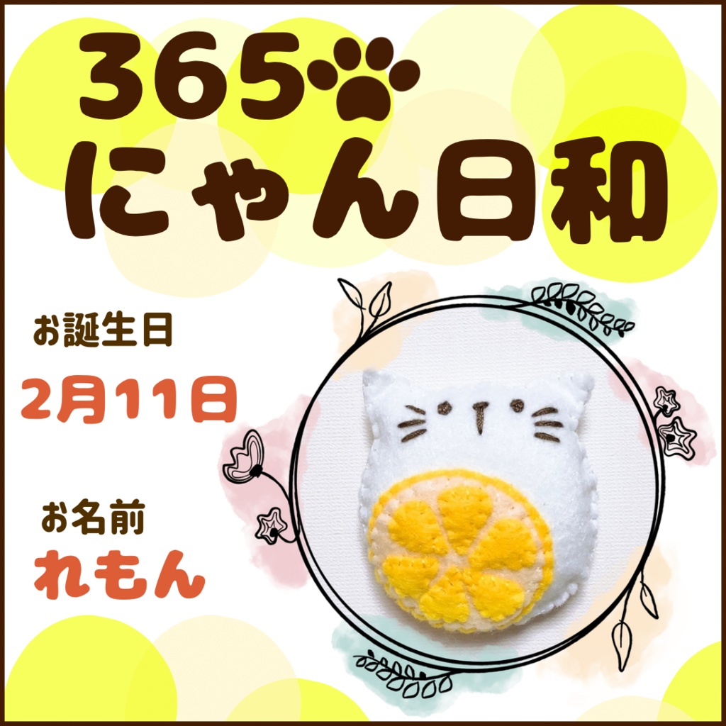 2月11日フェルトマグネット