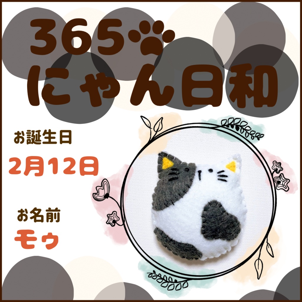 2月12日フェルトマグネット