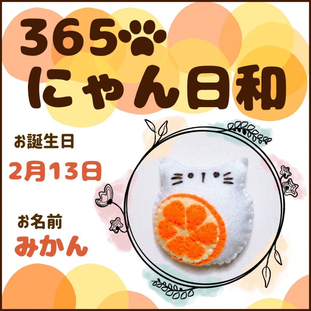 2月13日フェルトマグネット