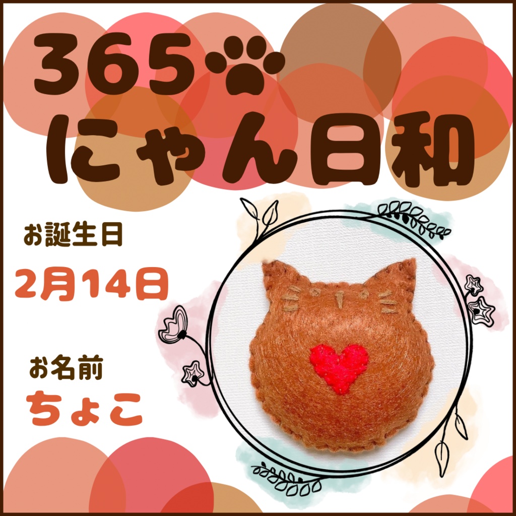 2月14日フェルトマグネット